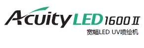 Acuity LED 1600Ⅱ,一图多用喷绘机,宽幅LED UV喷绘机