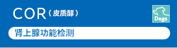 [Image]​ COR（cortisol）is the biomarker for Canine adrenal function test.​