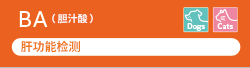[Image]​ BA（Bile acid）is the biomarker for Liver function test.​