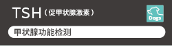 [Image]​ TSH（Thyroid-stimulating hormone）is  the biomarker for Canine Thyroid function test. ​